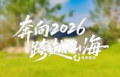 <b>森氧部落 | 祝大家元旦快乐，开启新征程</b>